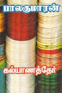 பாலகுமாரன் எழுதிய கல்யாணத் தேர் - Book Cover