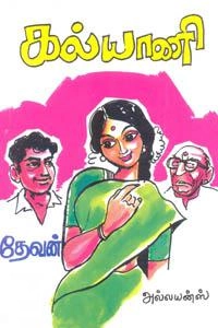 தேவன் எழுதிய கல்யாணி (அல்லயன்ஸ்) - Book Cover