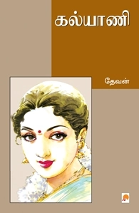 தேவன் எழுதிய கல்யாணி - Book Cover