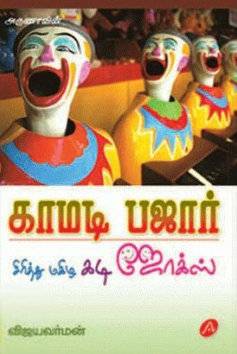 விஜயவர்மன் எழுதிய காமடி பஜார் - Book Cover