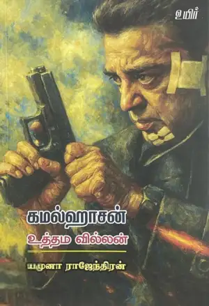 யமுனா ராஜேந்திரன் எழுதிய கமல்ஹாசன் - உத்தம வில்லன் - Book Cover