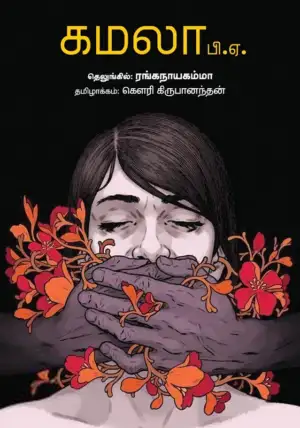 ரங்கநாயகம்மா எழுதிய கமலா பி.ஏ - Book Cover