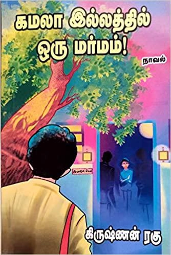 கிருஷ்ணன் ரகு எழுதிய கமலா இல்லத்தில் ஒரு மர்மம்! - Book Cover