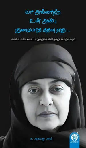 ச. அகமது அலி எழுதிய கமலா சுரய்யா: எழுத்துக்களிலிருந்து வாழ்வுக்கு! - Book Cover