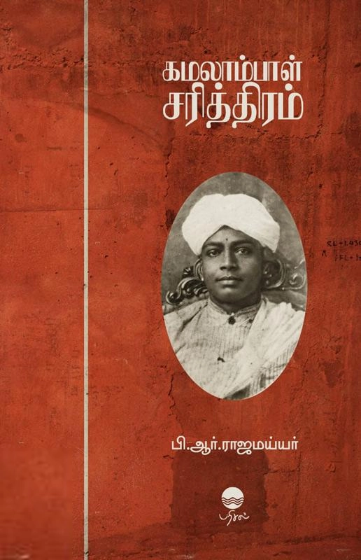 பி.ஆர். ராஜமய்யர் எழுதிய கமலாம்பாள் சரித்திரம் (பரிசல்) - Book Cover