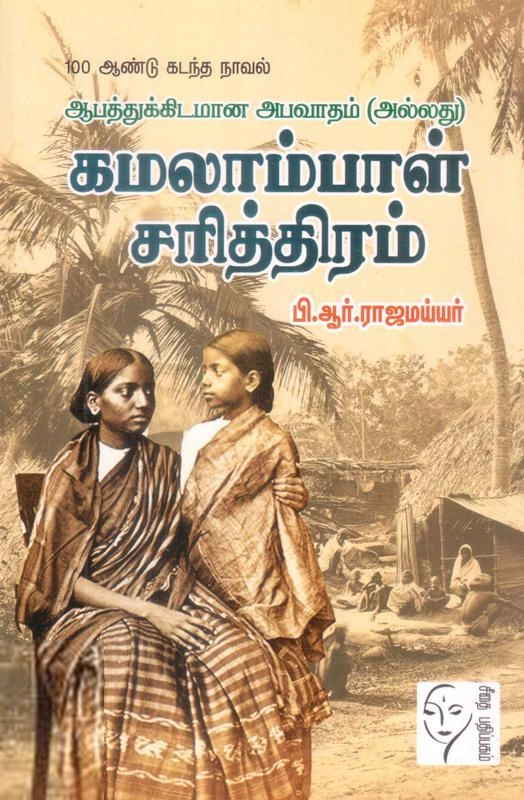 பி.ஆர். ராஜமய்யர் எழுதிய கமலாம்பாள் சரித்திரம் - Book Cover