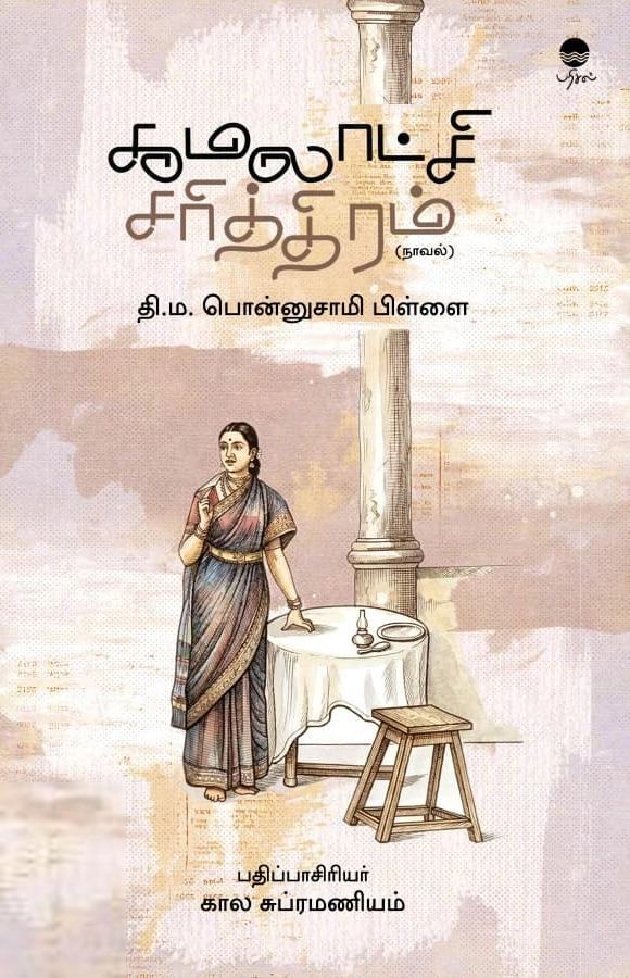 தி.ம. பொன்னுசாமி பிள்ளை எழுதிய கமலாட்சி சரித்திரம் (நாவல்) - Book Cover