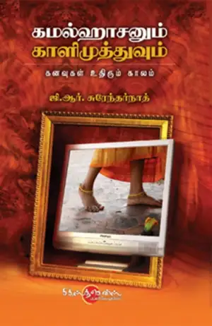 ஜி. ஆர். சுரேந்தர்நாத் எழுதிய கமலஹாசனும் காளிமுத்துவும் - Book Cover
