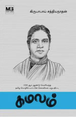 கிருபாபாய் சத்தியநாதன் எழுதிய கமலம் - Book Cover