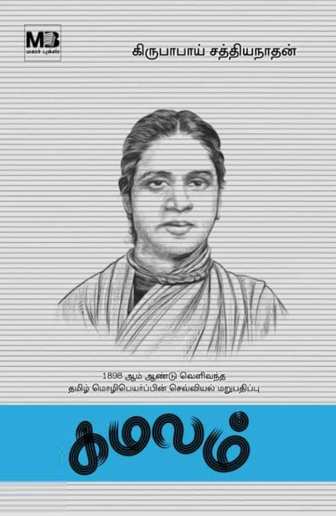 கிருபாபாய் சத்தியநாதன் எழுதிய கமலம் - Book Cover