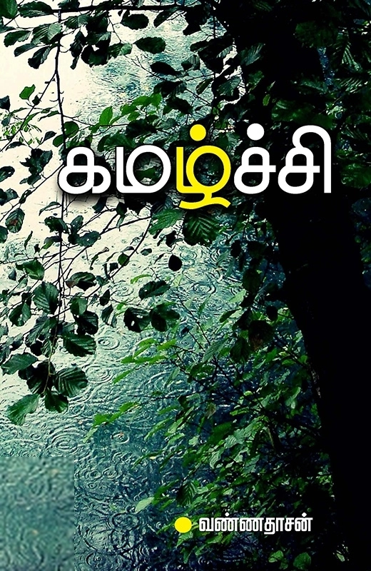 வண்ணதாசன் எழுதிய கமழ்ச்சி - Book Cover