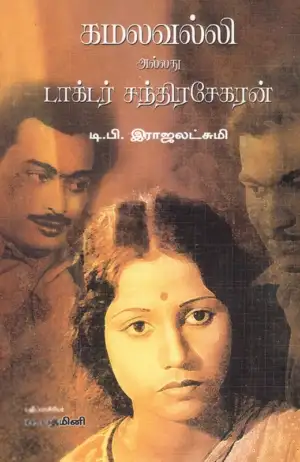 டி.பி. இராஜலட்சுமி எழுதிய கமலவல்லி அல்லது டாக்டர் சந்திரசேகரன் - Book Cover