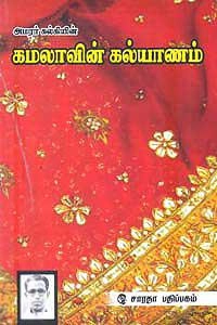 கல்கி எழுதிய கமலாவின் கல்யாணம் - Book Cover
