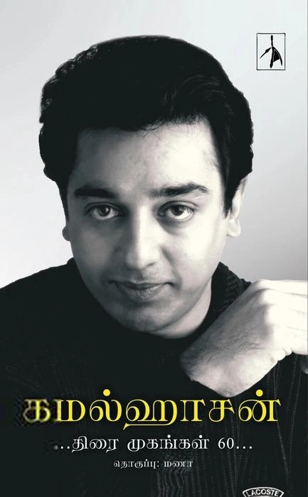 Pen Bird Publication எழுதிய கமல்ஹாசன்: திரை முகங்கள் 60 (HB) - Book Cover