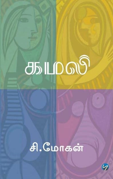 சி. மோகன் எழுதிய கமலி (புலம்) - Book Cover