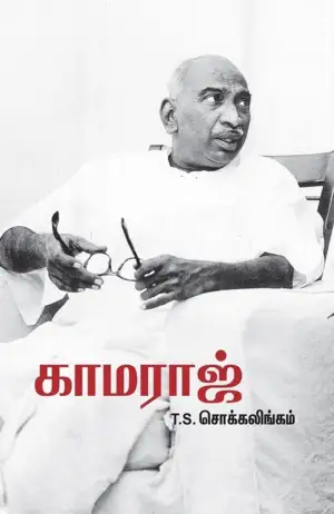டி. எஸ். சொக்கலிங்கம் எழுதிய காமராஜ் - Book Cover