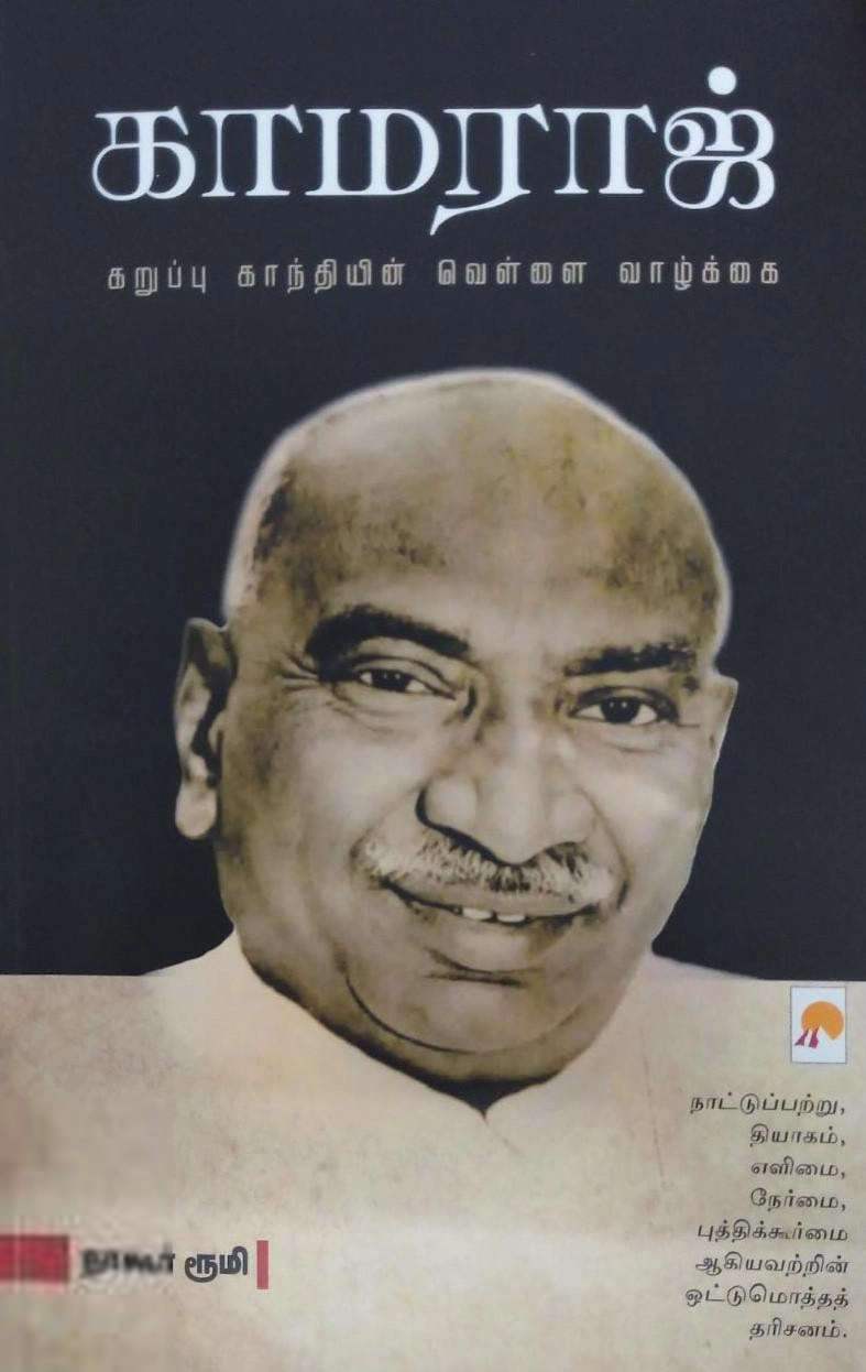 நாகூர் ரூமி எழுதிய காமராஜ்: கறுப்பு காந்தியின் வெள்ளை வாழ்க்கை - Book Cover