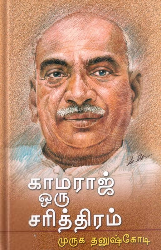 முருக தனுஷ்கோடி எழுதிய காமராஜ் ஒரு சரித்திரம் - Book Cover