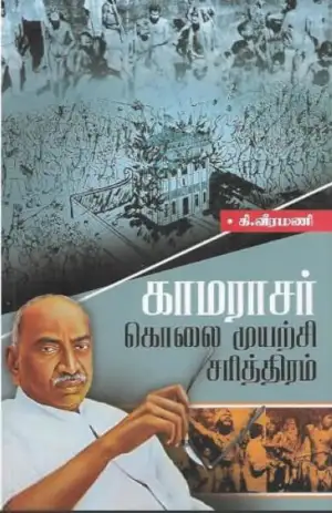 கி. வீரமணி எழுதிய காமராஜர் கொலை முயற்சி சரித்திரம் - Book Cover