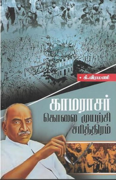 கி. வீரமணி எழுதிய காமராஜர் கொலை முயற்சி சரித்திரம் - Book Cover