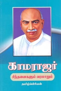 தமிழ்ப்பிரியன் எழுதிய காமராஜர் சிந்தனைகளும் வரலாறும் - Book Cover