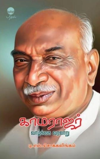 டி. எஸ். சொக்கலிங்கம் எழுதிய காமராஜர்: வாழ்க்கை வரலாறு - Book Cover