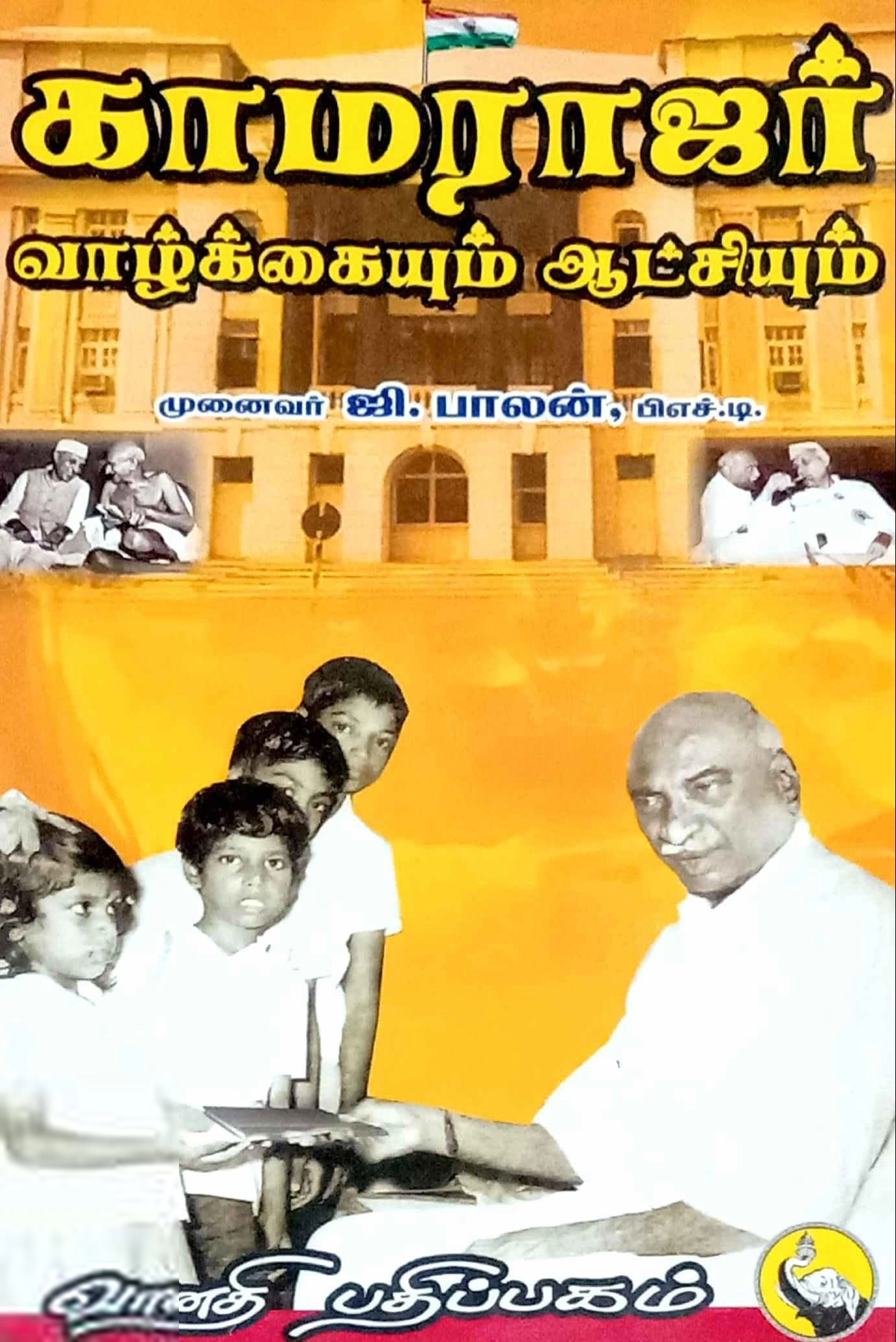 டாக்டர் ஜி. பாலன் எழுதிய காமராஜர் வாழ்க்கையும் ஆட்சியும் - Book Cover