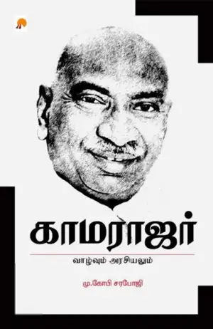 மு. கோபி சரபோஜி எழுதிய காமராஜர்: வாழ்வும் அரசியலும் - Book Cover