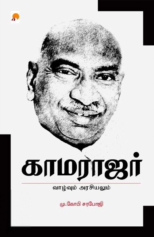 மு. கோபி சரபோஜி எழுதிய காமராஜர்: வாழ்வும் அரசியலும் - Book Cover