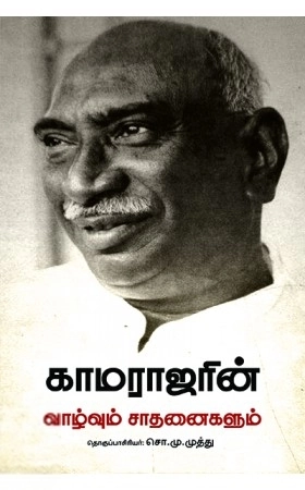 சி. எம். முத்து எழுதிய காமராஜரின் வாழ்வும் சாதனைகளும் - Book Cover