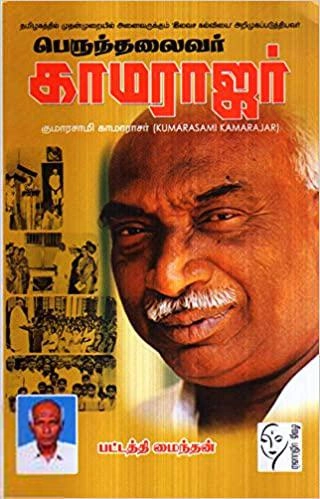 பட்டத்தி மைந்தன் எழுதிய காமராசர் - Book Cover