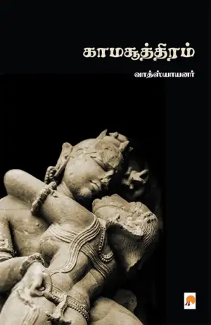 வாத்ஸ்யாயனர் எழுதிய காமசூத்திரம் - Book Cover