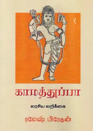 ரமேஷ் பிரேதன் எழுதிய காமத்துப்பா - Book Cover