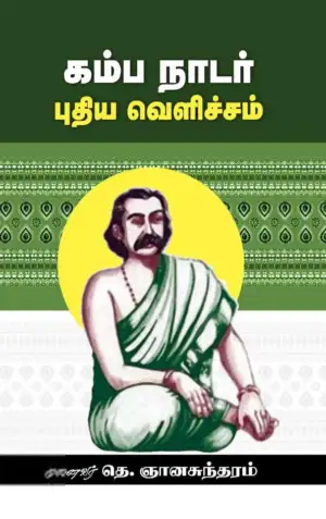 முனைவர் தெ. ஞானசுந்தரம் எழுதிய கம்ப நாடர் புதிய வெளிச்சம் - Book Cover