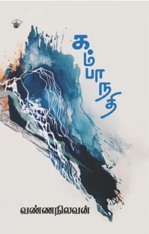 வண்ணநிலவன் எழுதிய கம்பா நதி (காலச்சுவடு) - Book Cover