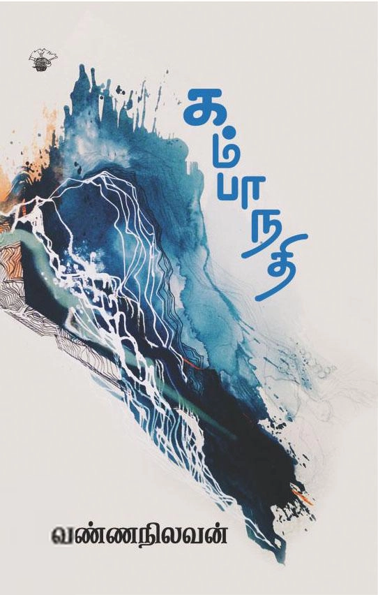 வண்ணநிலவன் எழுதிய கம்பா நதி (காலச்சுவடு) - Book Cover