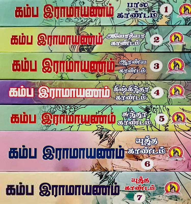 வீ. இளவழுதி எழுதிய கம்ப இராமாயணம் (ஏழு தொகுதிகள்) - Book Cover