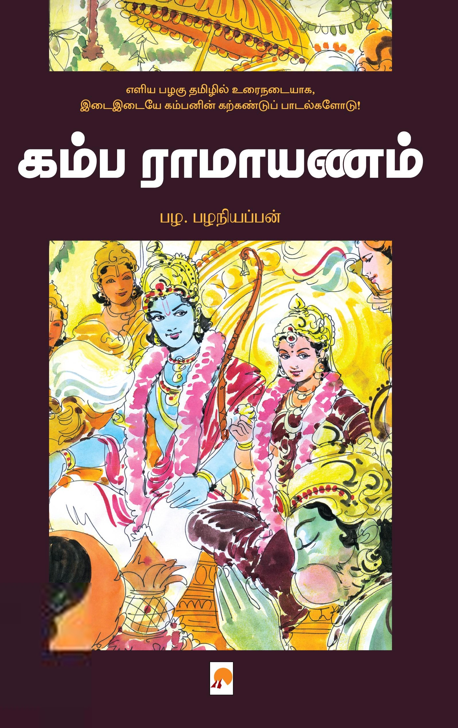 பழ. பழனியப்பன் எழுதிய கம்ப ராமாயணம் (கிழக்கு பதிப்பகம்) - Book Cover