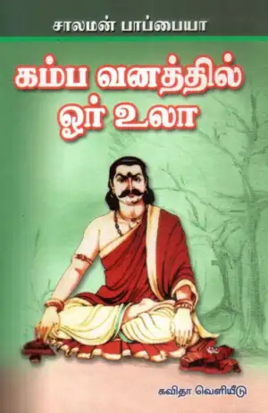 சாலமன் பாப்பையா எழுதிய கம்ப வனத்தில் ஓர் உலா - Book Cover