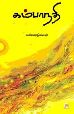 வண்ணநிலவன் எழுதிய கம்பாநதி (கிழக்கு பதிப்பகம்) - Book Cover