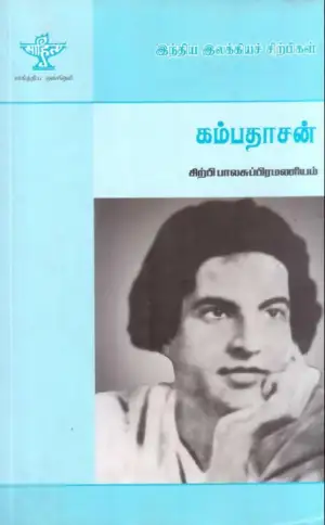 சிற்பி பாலசுப்ரமணியம் எழுதிய கம்பதாசன் - Book Cover