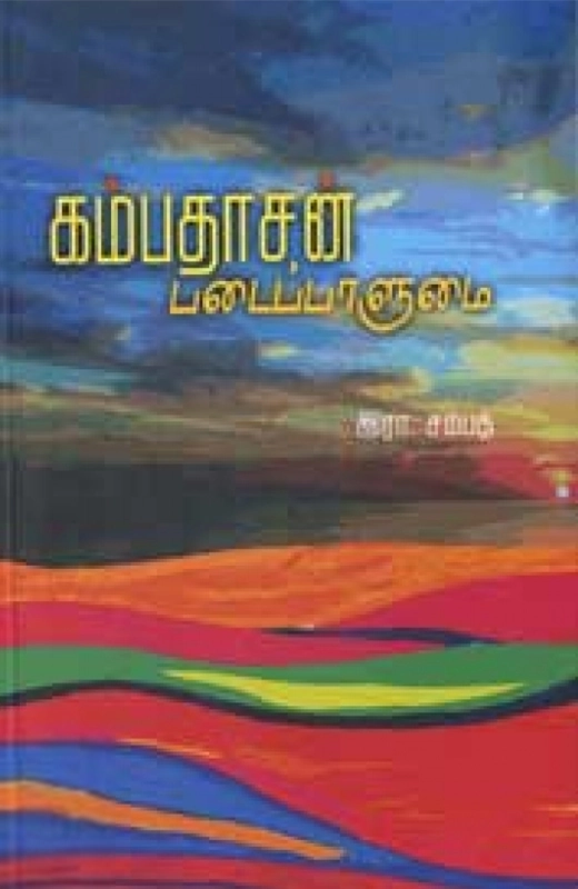 சாகித்திய அகாடெமி எழுதிய கம்பதாசன் படைப்பாளுமை - Book Cover