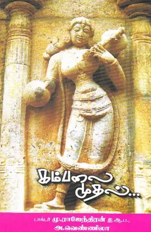 மு. இராஜேந்திரன் எழுதிய கம்பலை முதல் - Book Cover