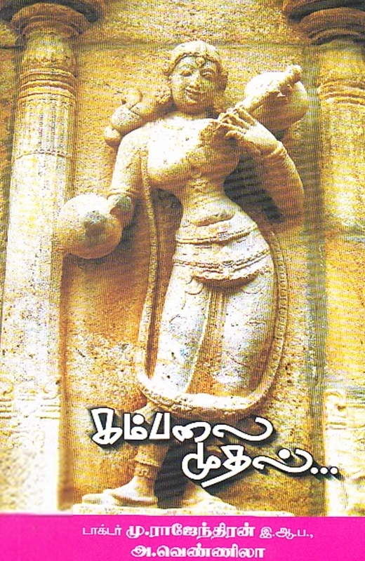 மு. இராஜேந்திரன் எழுதிய கம்பலை முதல் - Book Cover
