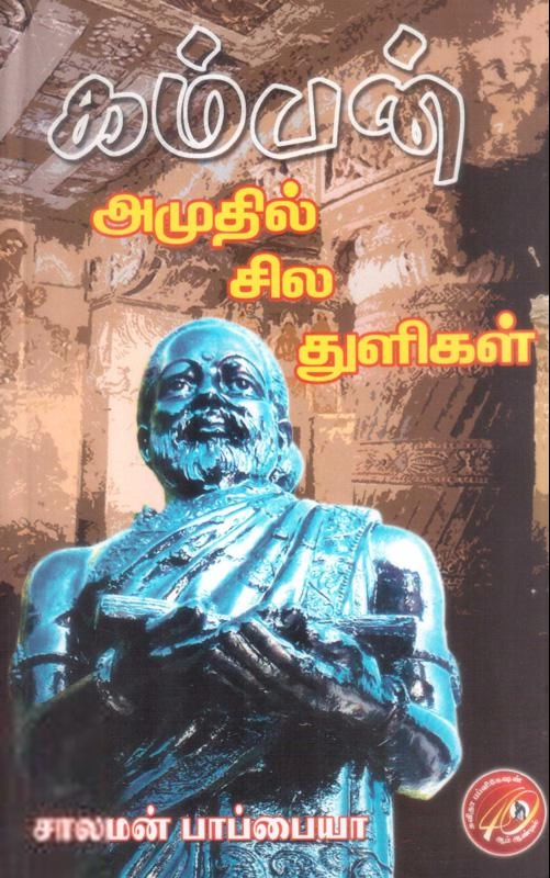 சாலமன் பாப்பையா எழுதிய கம்பன் அமுதில் சில துளிகள் - Book Cover