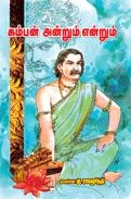 கு. இராமமூர்த்தி எழுதிய கம்பன் அன்றும் என்றும் - Book Cover