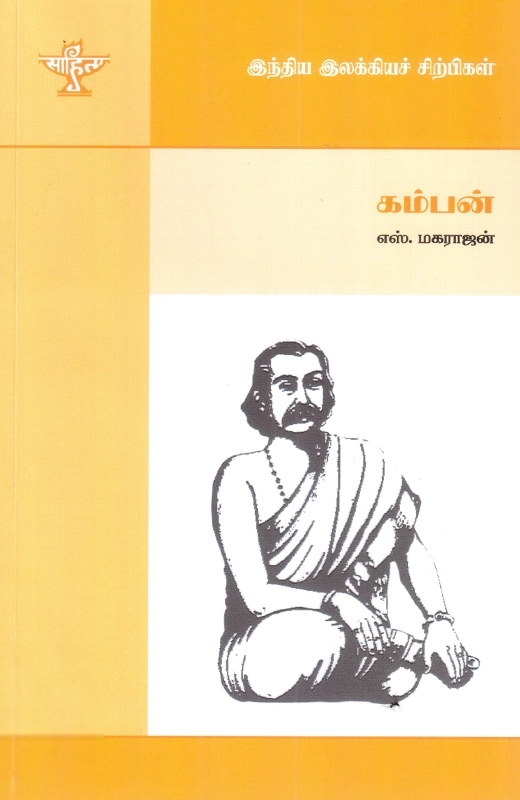 எஸ். மகராஜன் எழுதிய கம்பன் - Book Cover