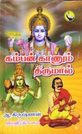ஆ. கிருஷ்ணன் எழுதிய கம்பன் காணும் திருமால் - Book Cover