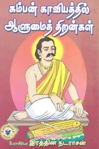 பேரா. இரத்தின நடராசன் எழுதிய கம்பன் காவியத்தில் ஆளுமைத் திறன்கள் - Book Cover