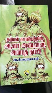 அ.கி. வரதராஜன் எழுதிய கம்பன் காவியத்தில் ஆசை அண்ணன் அன்புத் தம்பி - Book Cover